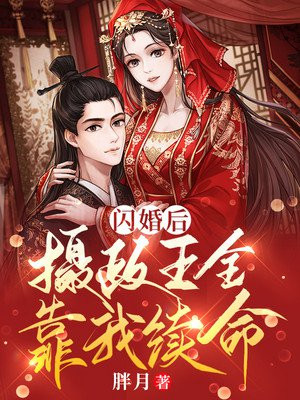 闪婚后,摄政王全靠我续命