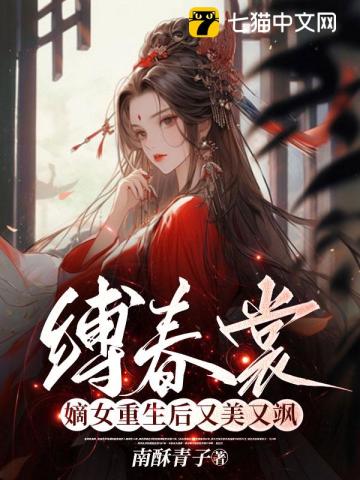 缚春裳,嫡女重生后又美又飒