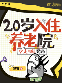 20入住养老院,少走40年弯路